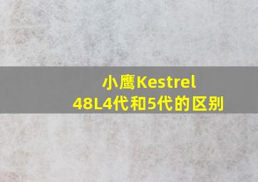 小鹰Kestrel 48L4代和5代的区别